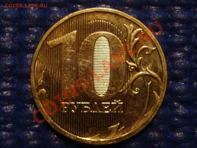 10 рублей 2010 ММД 1.23 Е залипание до 20-00 15.12.11 - DSC03297.JPG