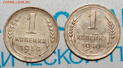 1 коп 1934 и 40 г. До 2. 02. 23 г. в 22 00 по мск - IMG_0024.JPG