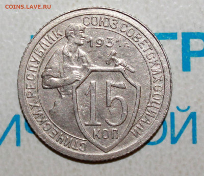 15 копеек 1931 г. До 2. 02. 23 г. в 22 00 по мск - IMG_0026.JPG