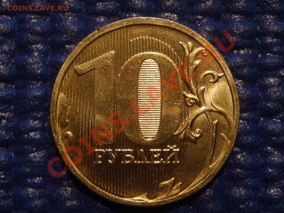 10 рублей 2010 ММД 1.23 Г до 20-00 15.12.11 - DSC03307.JPG