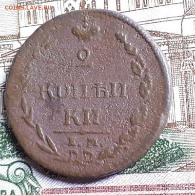 2 копеИки 1810г.ем нм предпродажная оценка - 20230129_125435