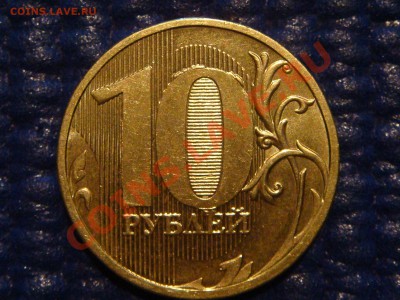 10 рублей 2010 ММД 1.23 В до 20-00 15.12.11 - DSC03312.JPG