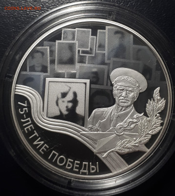3 рубля 2020 75 лет победы. Пруф. Блиц. Короткий - 20221207_234547