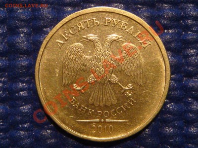 10 рублей 2010 ММД 1.23 В до 20-00 15.12.11 - DSC03310.JPG