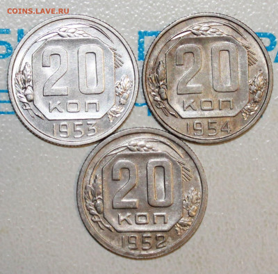 20 коп 1952,53,54 г. блеск До 2. 02. 23 г. в 22 00 по мск - IMG_0046.JPG