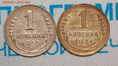 1 коп 1931 и 33 г. До 2. 02. 23 г. в 22 00 по мск - IMG_0022.JPG