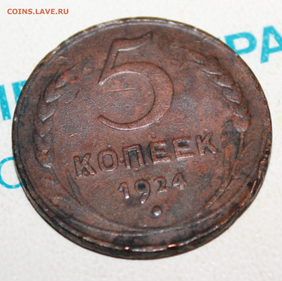 5 копеек 1924 г. Патина. До 2. 02. 23 г. в 22 00 по мск - IMG_0032.JPG
