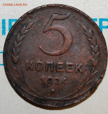 5 копеек 1924 г. Патина. До 2. 02. 23 г. в 22 00 по мск - IMG_0034.JPG
