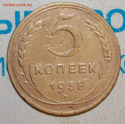 5 копеек 1938 г. До 2. 02. 23 г. в 22 00 по мск - IMG_0006.JPG