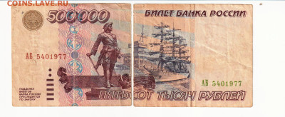 500 000 рублей 1995 год  (порванная) - 001