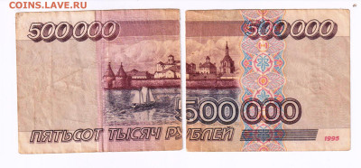 500 000 рублей 1995 год  (порванная) - 004