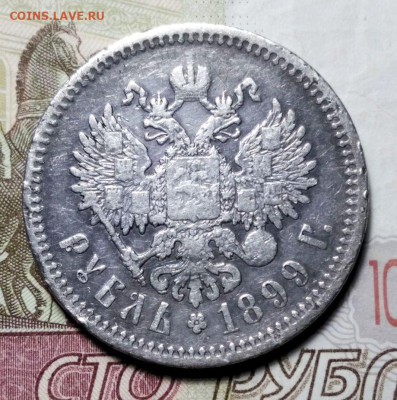 Рубль 1899 ФЗ. Атрибуция и оценка - 2