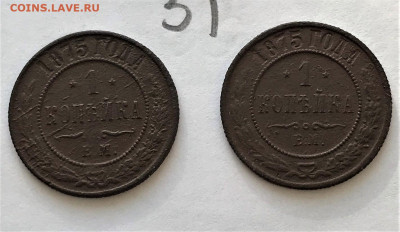 1 копейка 1875г 2шт (А31) 1.02 - 1