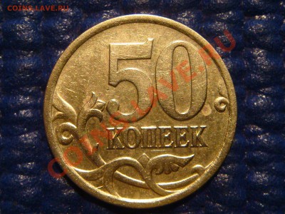 50 копеек 2005 СПМД Шт. 2.22Б  до 20-00 14.12.11 - DSC03280.JPG