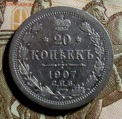 20 копеек 1907г. СПБ-ЭБ - 0а.JPG