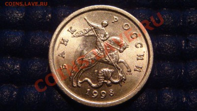 1 коп. 1998 с-п Шт.1(моск-ая-ЗЕРКАЛЬНАЯ) до 20:30 14.12 №2!! - DSC03266.JPG