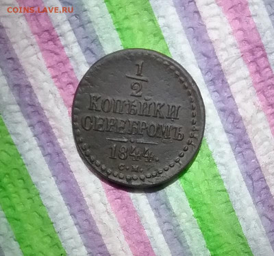 2 копейки серебром СМ 1844 г до 03.02.2023 в 22 Мск - 20230129_131057 а