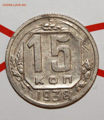 15 копеек 1938 г. До 2. 02. 23 г. в 22 00 по мск - IMG_0155.JPG