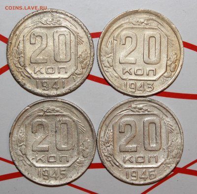 20 коп 1941,43,45,46 г. До 2. 02. 23 г. в 22 00 по мск - IMG_0157.JPG