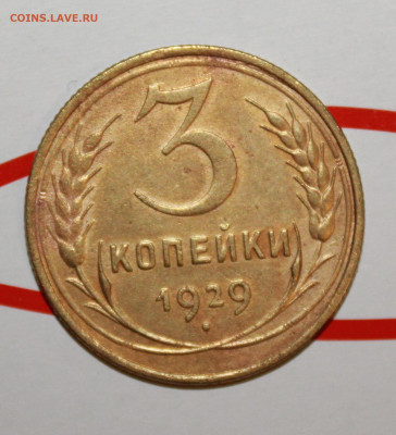 3 копейки 1929 г. Состояние До 2. 02. 23 г. в 22 00 по мск - IMG_0163.JPG
