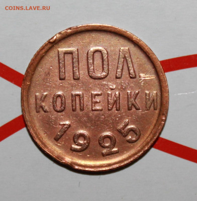 Пол копейки 1925 г. До 2. 02. 23 г. в 22 00 по мск - IMG_0166.JPG
