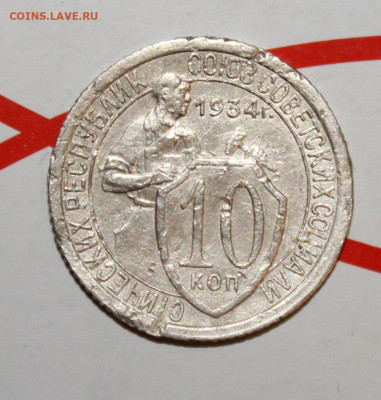 10 копеек 1934 г. До 2. 02. 23 г. в 22 00 по мск - IMG_0169.JPG