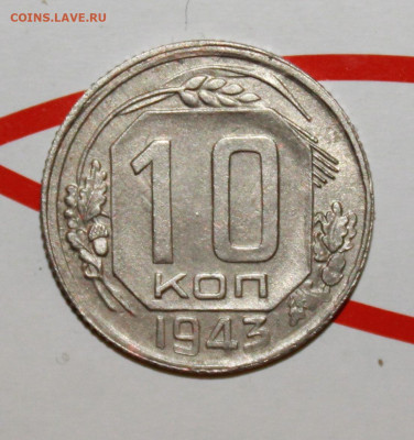 10 копеек 1943 г До 2. 02. 23 г. в 22 00 по мск - IMG_0177.JPG
