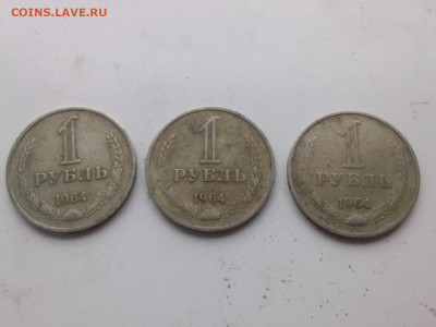 рубли 1964 год 3 шт. до 22.oo мск 4.02.2023 - IMG06127