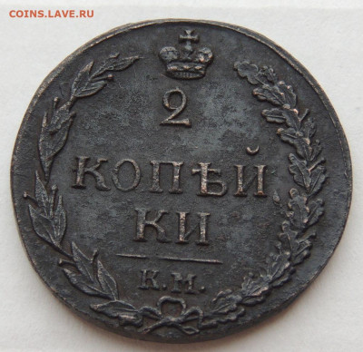 2 копейки 1810, 1811 1812 года - DSCN9613.JPG