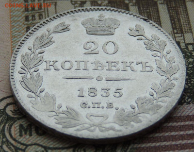20 копеек 1835 года - DSCN9752.JPG