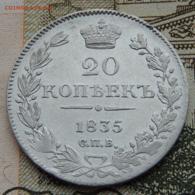 20 копеек 1835 года - DSCN9748.JPG