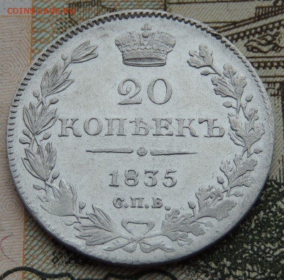 20 копеек 1835 года - DSCN9747.JPG