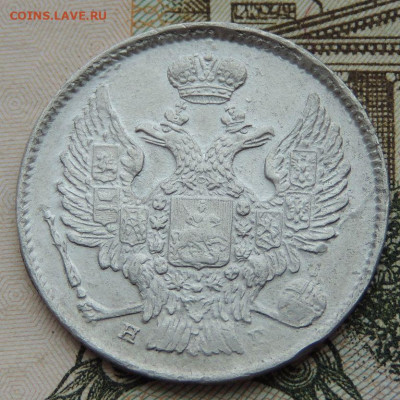 20 копеек 1839 года - DSCN9771.JPG