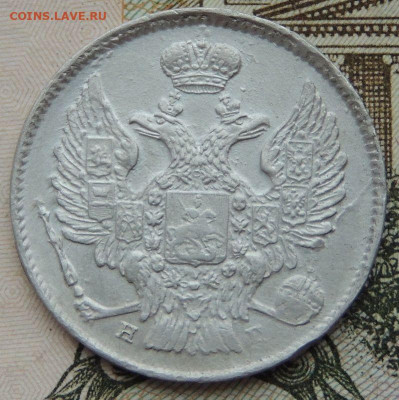 20 копеек 1839 года - DSCN9770.JPG