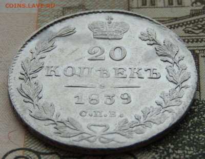 20 копеек 1839 года - DSCN9769.JPG