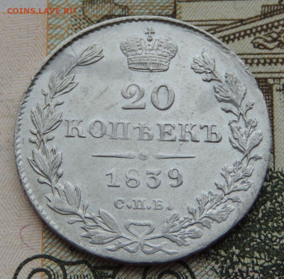 20 копеек 1839 года - DSCN9768.JPG