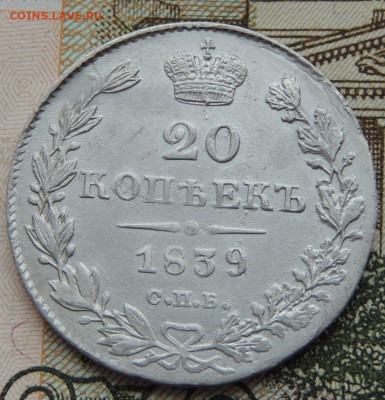 20 копеек 1839 года - DSCN9767.JPG