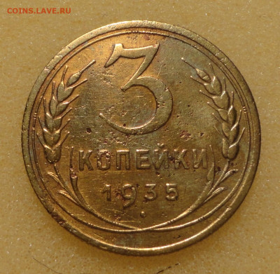 3 коп 1935г Старый Тип - DSC00350.JPG
