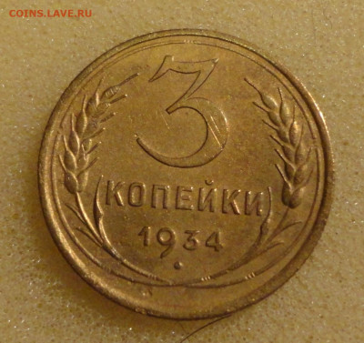 3 коп 34г - DSC00346.JPG
