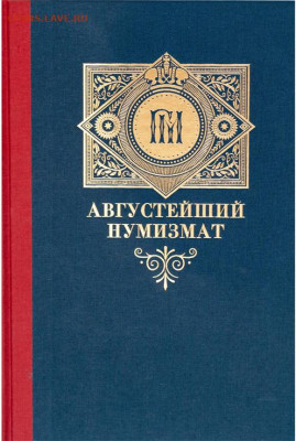 Куплю книгу Алексеев А.Н. "Августейший нумизмат" - Oblozhka