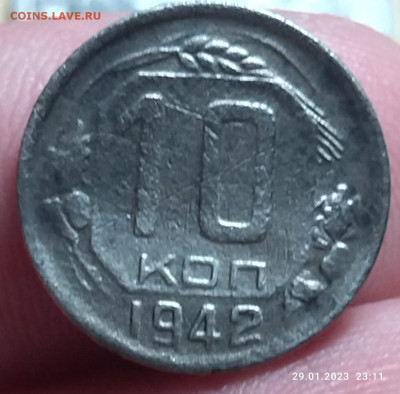 10 копеек 1942 года до 31.2023.в 22:00 - IMG-20230129-WA0007