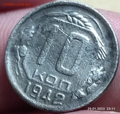 10 копеек 1942 года до 31.2023.в 22:00 - IMG-20230129-WA0006