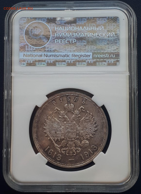 1 рубль 1913 ВС . 300 лет дому Романовых. ННР. MS 62. - 2