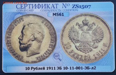 10 рублей 1911 ННР. MS 61. - 5