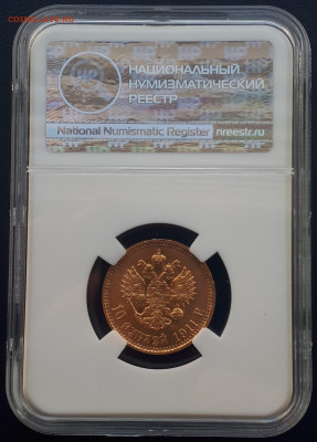 10 рублей 1911 ННР. MS 61. - 2
