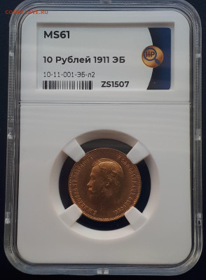 10 рублей 1911 ННР. MS 61. - 1