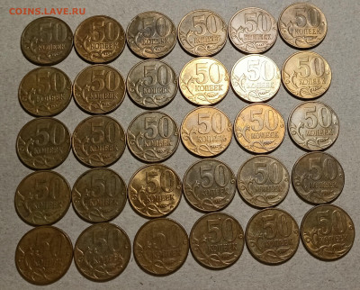 50 копеек 2010 М В-шки 30 монет до 2.02.2023 22.00 мск - IMG20230127211830