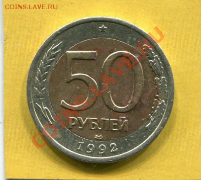 оцените брак 50руб 1992г - img386