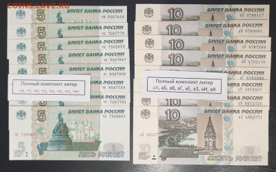 10 р + 5 р ПОЛНЫЙ КОМПЛЕКТ все новые литеры (16 купюр) ФИКС - 5+10 руб все