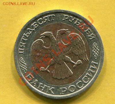 оцените брак 50руб 1992г - img387